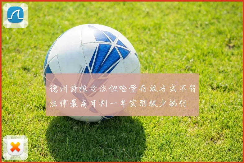 德州持枪合法但哈登存放方式不符法律最高可判一年实刑极少执行