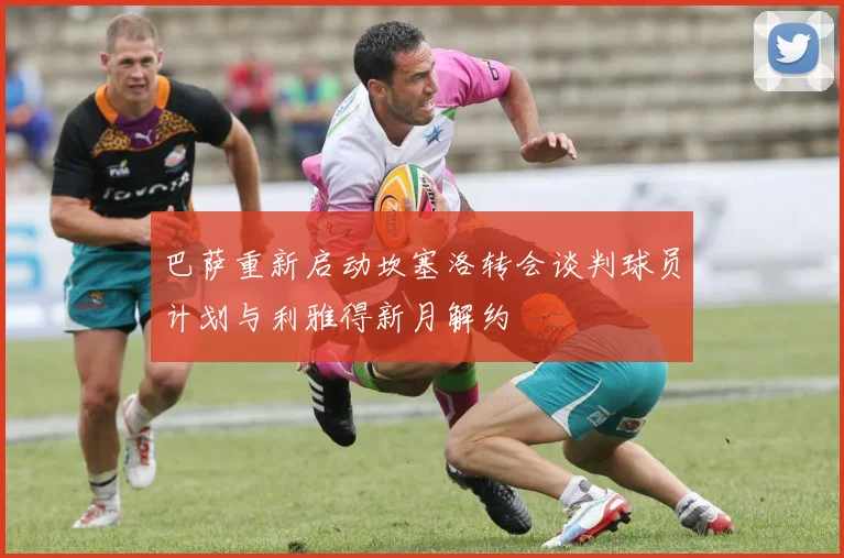 巴萨重新启动坎塞洛转会谈判球员计划与利雅得新月解约