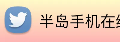 半岛手机在线登录 Logo